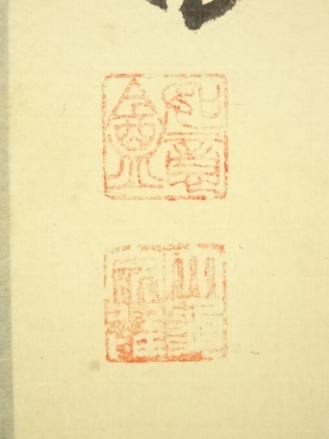 道具 ] - 道具 大徳寺 立花大亀筆 「閑雲一片清」一行書 肉筆紙本掛軸